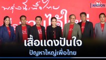 เสื้อแดงปันใจ...ปัญหาใหญ่เพื่อไทย | ข่าวข้นคนข่าว | NationTV22
