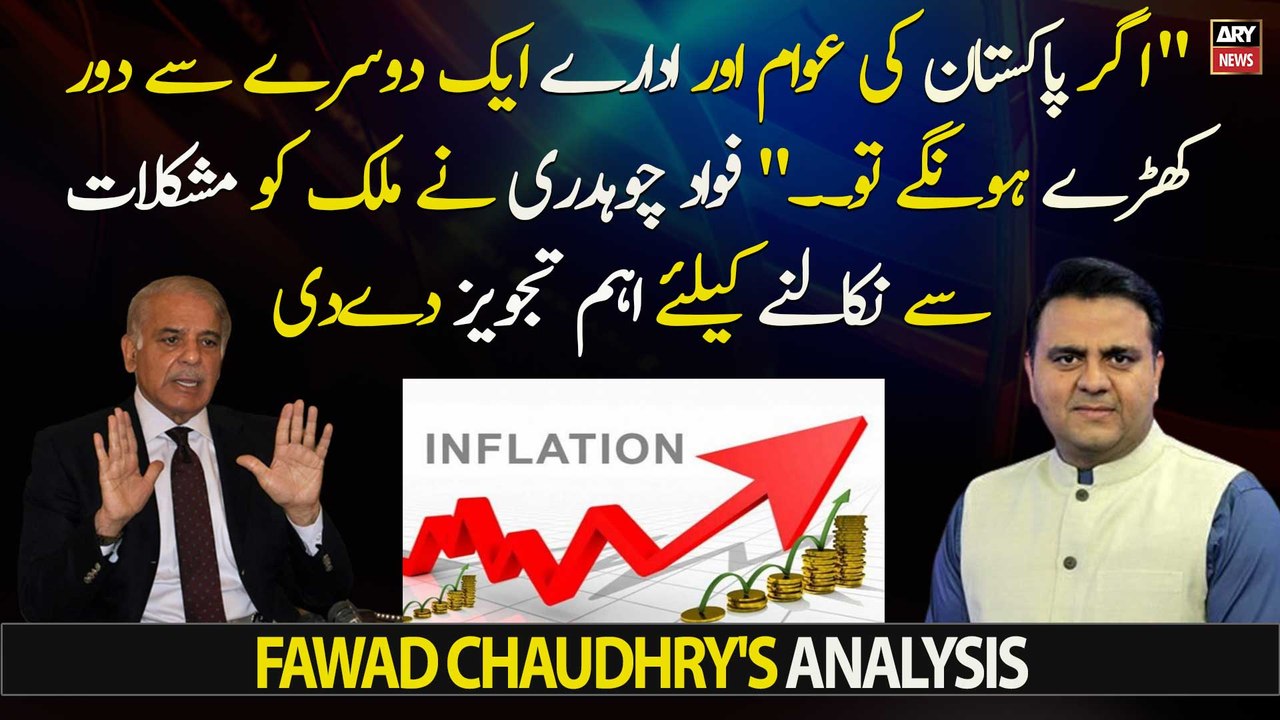 Agar Pakistan ki awam aur idaray ek dusray say dur kharay hongay tu...", Fawad Chaudhry