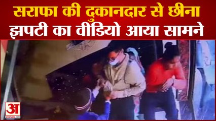 Agra News: सराफा की दुकानदार से छीना झपटी का वीडियो आया सामने | UP News