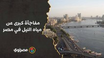 مفاجأة كبرى عن مياه النيل في مصر.. دراسة تخالف التصورات الشائعة