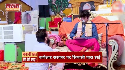 Madhya Pradesh News : धीरेंद्र शास्त्र पर अंधविश्वास फैलाने का आरोप, सियासी पारा हाई...