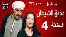 مسلسل | (حدائق الشيطان) ( بطولة )( جمال سليمان و سمية الخشاب) | الحلقة 4 الرابعة