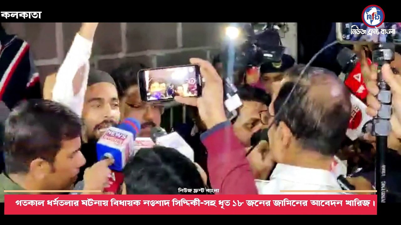 গতকাল ধর্মতলার ঘটনায় বিধায়ক নওশাদ সিদ্দিকী-সহ ধৃত ১৮ জনের জামিনের আবেদন খারিজ। প্রত্যেককে দশ দিনের জন্য পুলিশ হেফাজতে পাঠানোর নির্দেশ দিলেন বিচারক। ধৃত এক নাবালককে জুভেনাইল জাস্টিস বোর্ডে পেশ করার নির্দেশ।