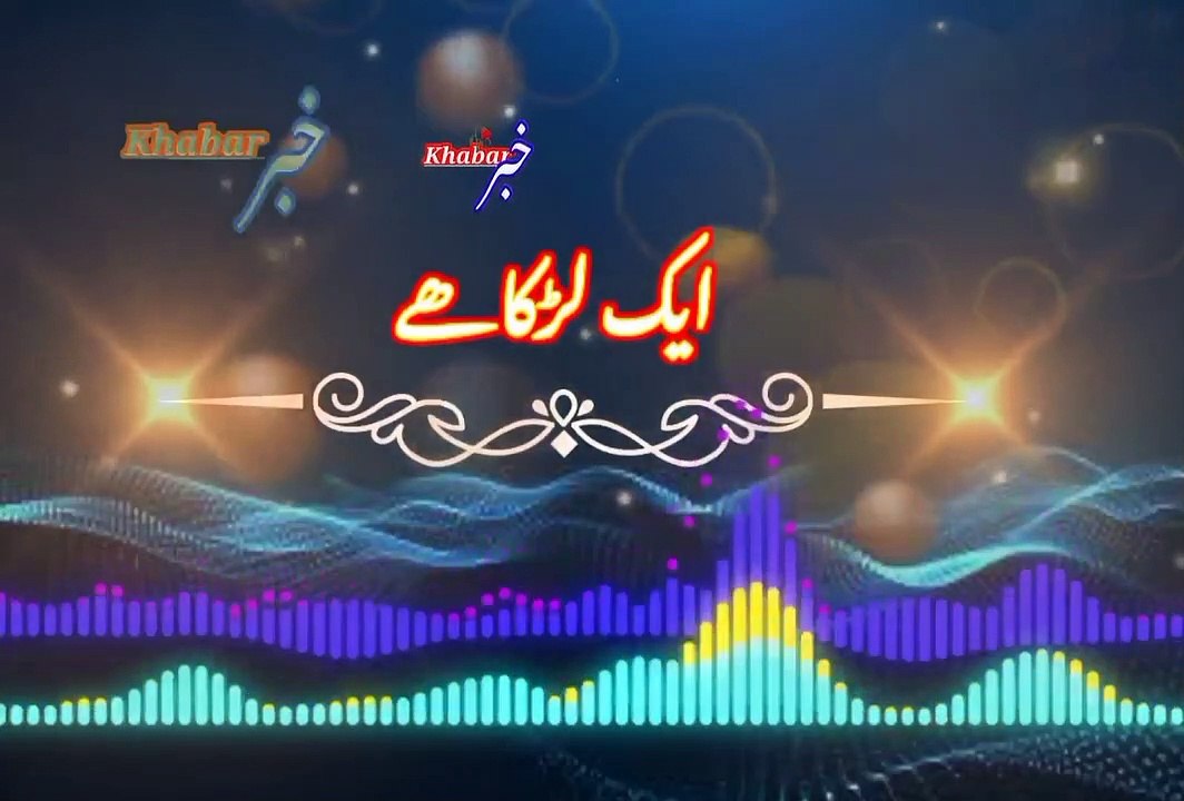 Aik larka khai | ایک لڑکا ھے | khabar__خبر