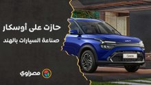 كيا كارينز الجديدة.. حازت على أوسكار صناعة السيارات بالهند وتقرير يؤكد بيعها بمصر