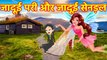 Sequencजादूई परी और जादूई सेनड़ल 02-- Hindi kahaniya || Jadui kahaniya | cartoon || #bedtimestory|| nktve 01