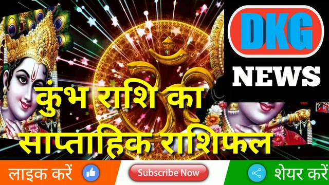 कुंभ राशि का साप्ताहिक राशिफल 23 से 29 जनवरी | weekly Kumbh rashifal |Aquarius Weekly horoscope