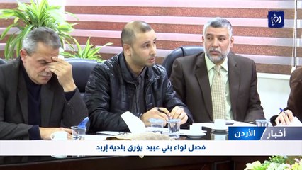 فصل لواء بني عبيد  يؤرق بلدية إربد