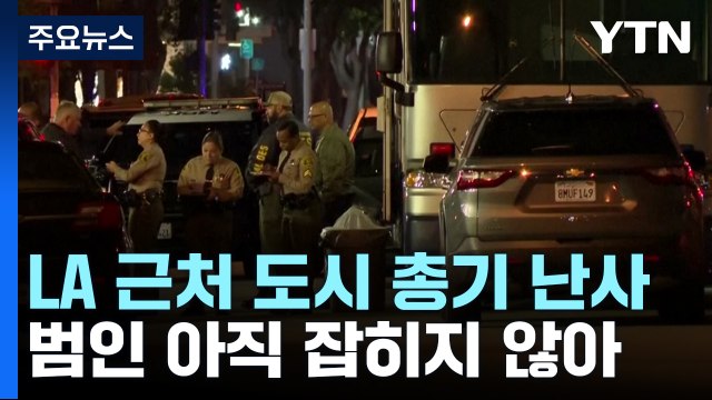 아시아계 많은 도시에서 총기난사 '20명 사상'... 아시아계 소행 / YTN