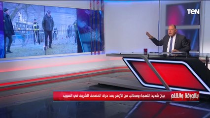 ردا على حرق سويدي لـ"المصحف".. الديهي يرد بقوة: حرقت قلوبهم والقرآن محفوظ