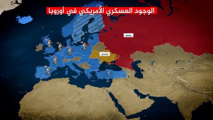 تعرف على أبرز ملامح الوجود العسكري الأميركي في أوروبا