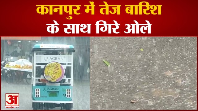 कानपुर में तेज बारिश के साथ गिरे ओले आर्य नगर ,परेड में बारिश के साथ गिरे ओले