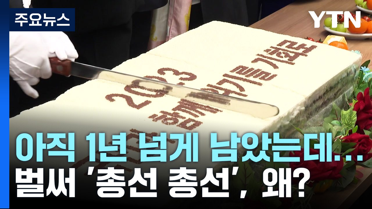 아직 1년 넘게 남았는데...벌써 '총선 총선', 왜? / YTN