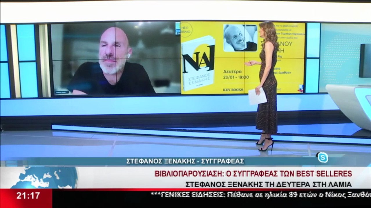 Ο Συγγραφέας, Στέφανος Ξενάκης στο STAR