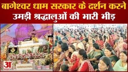 बागेश्वर धाम सरकार के दर्शन करने उमड़ी श्रद्धालुओं की भारी भीड़