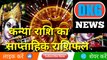 कन्या राशि का साप्ताहिक राशिफल 23 से 29 जनवरी |  Weekly Kanya rashifal | Virgo weekly Horoscope |