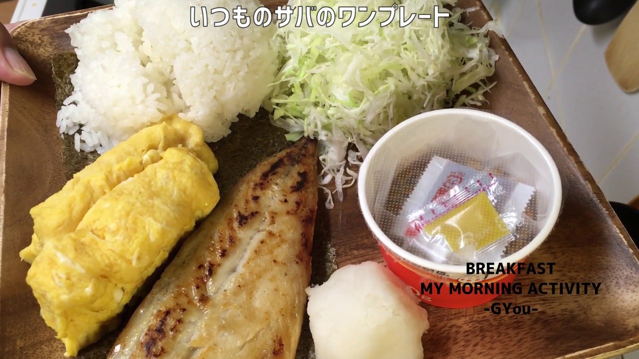 塩サバのワンプレートで朝ごはん(Breakfast with one plate of salted mackerel)
