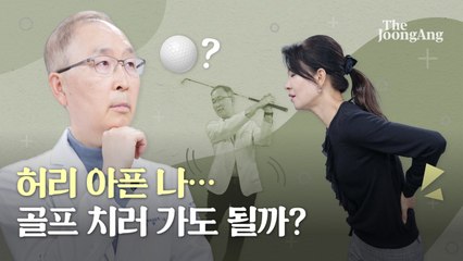 허리 펴는 운동, 숙인 운동 헷갈리면 '골병'…엉덩이만 저릴 땐? [통증 제로 라이프②]