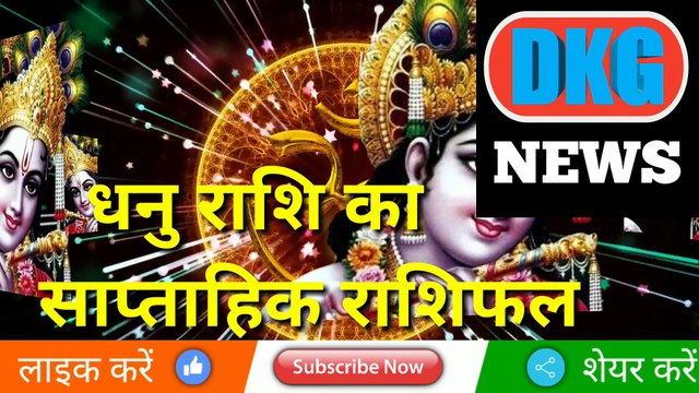 धनु राशि का साप्ताहिक राशिफल 23 से 29 जनवरी | Weekly Dhanu rashifal | Sagittarius weekly rashifal