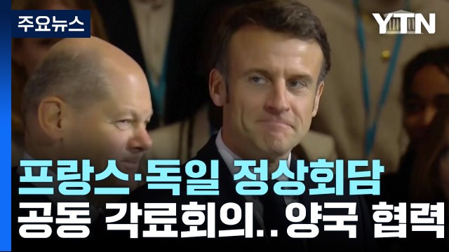 프랑스-독일 정상회담...독일 내각 전체 파리 출동 / YTN