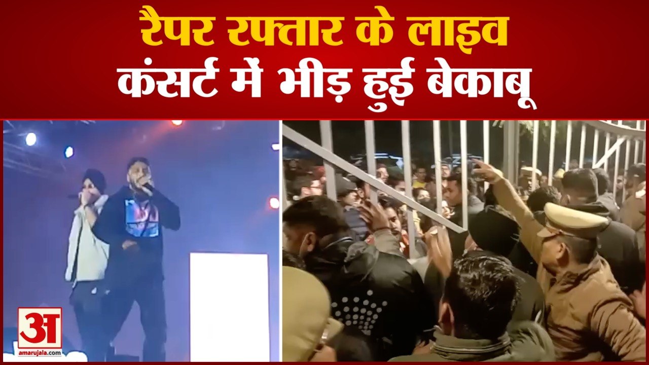 रैपर रफ्तार के लाइव कंसर्ट में भीड़ हुई बेकाबू गायक रफ्तार के प्रोग्राम में भीड़ अधिक हो गई