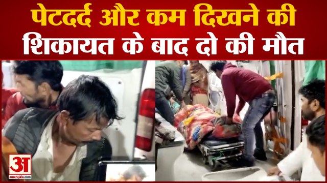 पेटदर्द और कम दिखने की शिकायत के बाद दो की मौत जहरीली शराब से मौत की आशंका