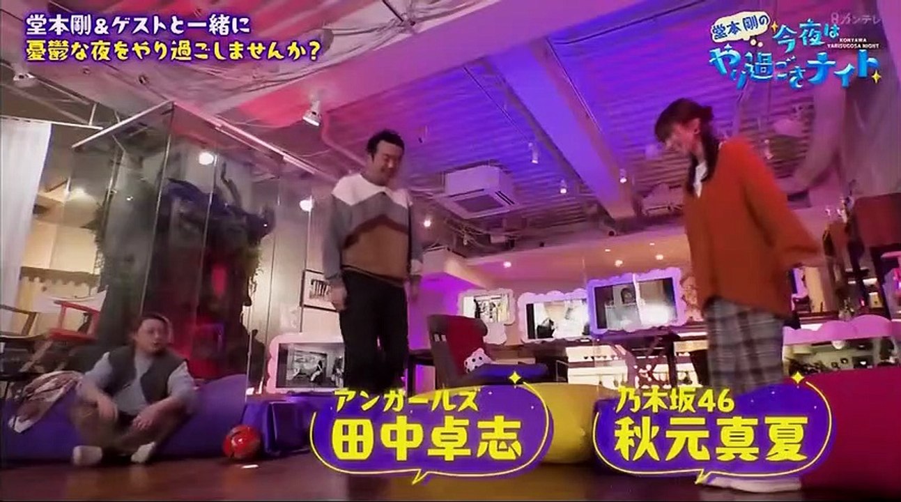 2023.01.22 乃木坂46 堂本剛の今夜はやり過ごさナイト 秋元真夏