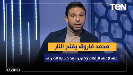 رأي فاروق في عدم قبول استقالة أمير مرتضى ويفتح النار على لاعبي الزمالك وفيريرا بعد خسارة الديربي