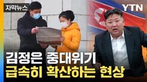 [자막뉴스] 노력에도 '통제불능'...北서 급속히 퍼진 현상 / YTN