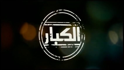 مشاهدة فيلم اللعب مع الكبار بطولة عمرو سعد 🎬