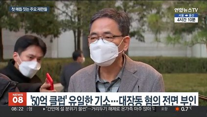 곽상도·조국·권오수…해 넘긴 1심 곧 줄줄이 선고