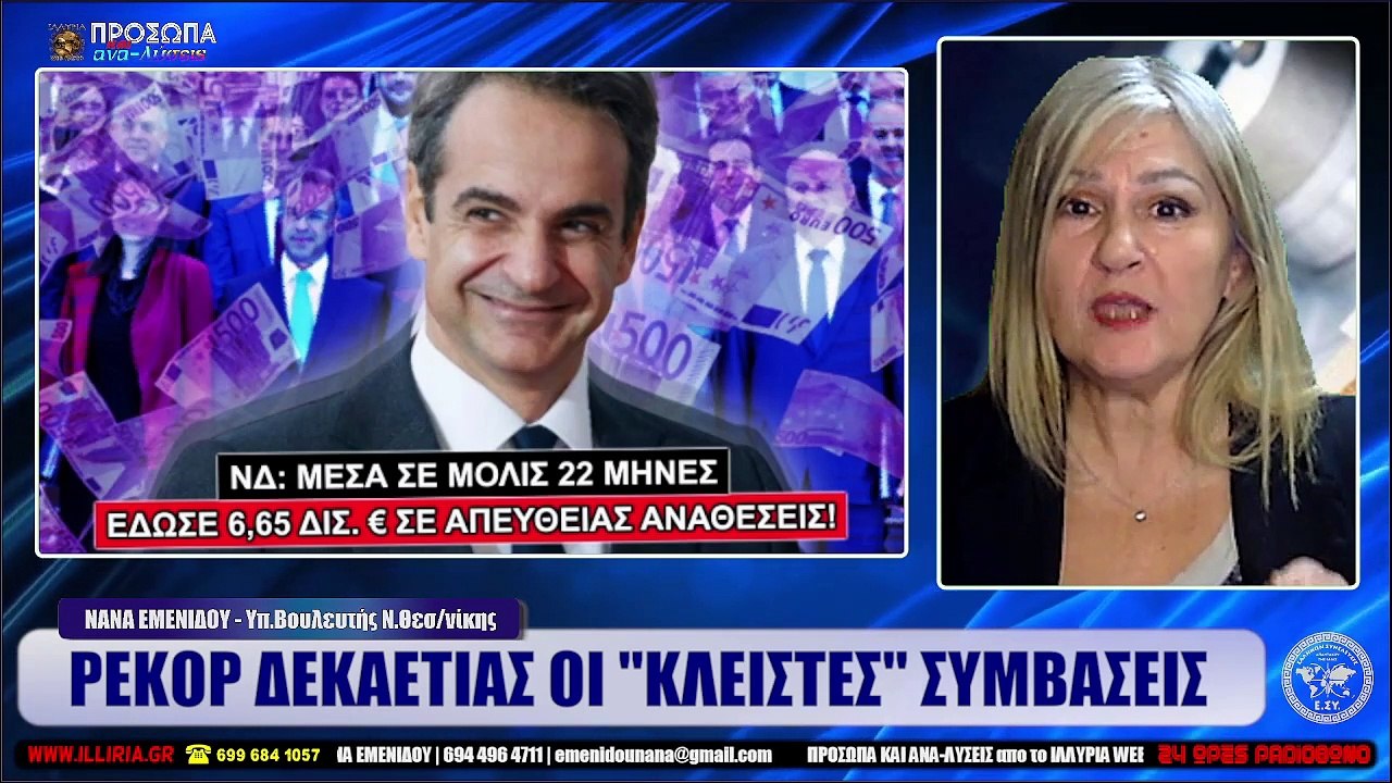 ΙΛΛΥΡΙΑ WEB TV  ΡΕΚΟΡ ΔΕΚΑΕΤΙΑΣ ΟΙ ΚΛΕΙΣΤΕΣ ΣΥΜΒΑΣΕΙΣ  ΝΑΝΑ ΕΜΕΝΙΔΟΥ_2023 01 12_11 22 43_1_397