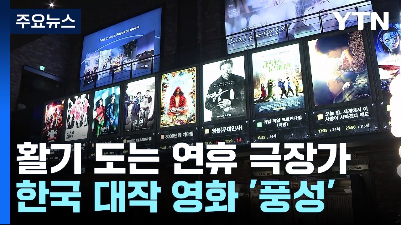 도심에서 즐기는 설 명절...영화관 활기 / YTN