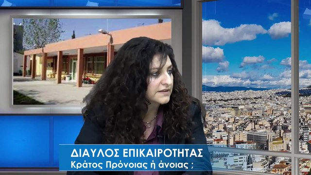 Κράτος Πρόνοιας ή άνοιας;_2 ΥΠ.ΒΟΥΛΕΥΤΗΣ ΕΘΝΙΚΟΥ ΦΟΡΕΑ ΕΛΛΗΝΩΝ ΣΥΝΕΛΕΥΣΙΣ ΕΛΕΝΗ ΝΙΑΡΧΟΥ