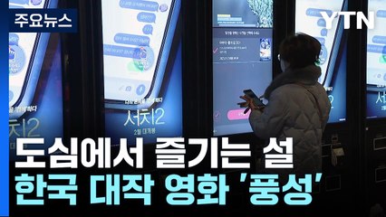 도심에서 즐기는 설 명절...특수 노린 영화관 '활기' / YTN