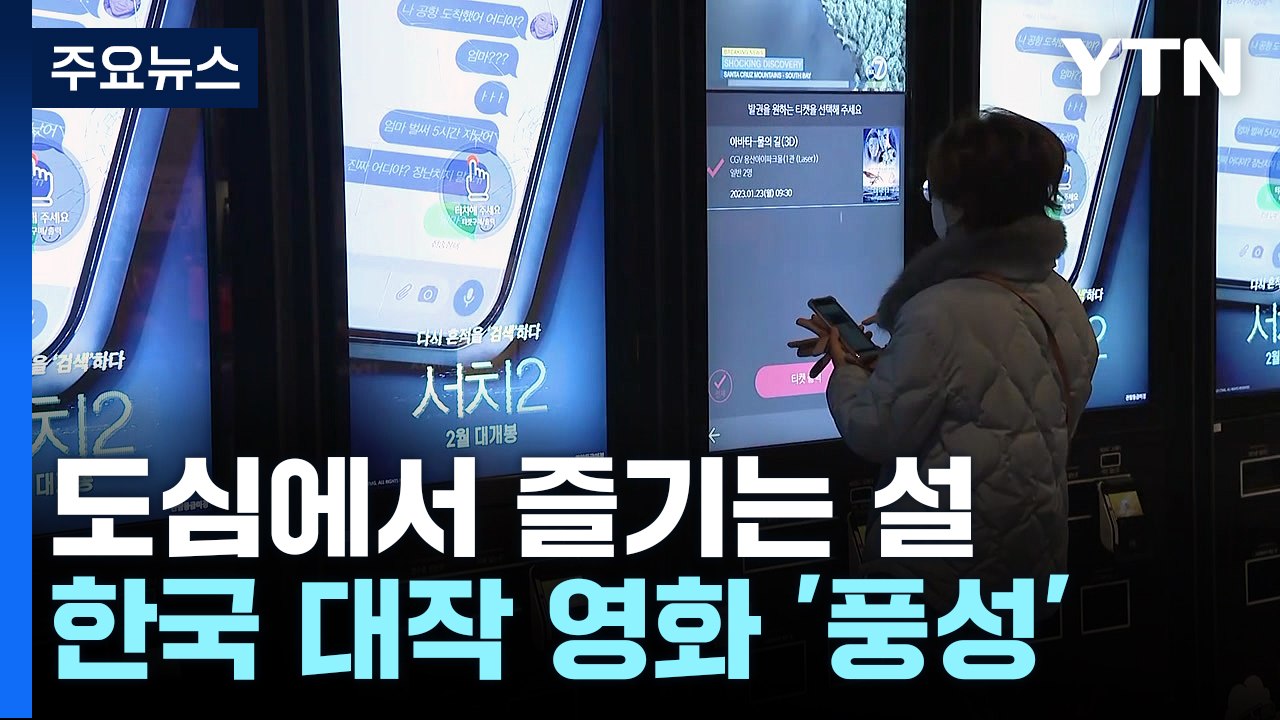 도심에서 즐기는 설 명절...특수 노린 영화관 '활기' / YTN