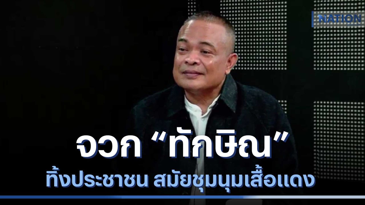 "จตุพร" จวก "ทักษิณ" ทิ้งประชาชน สมัยชุมนุมเสื้อแดง | มอร์นิ่งเนชั่น | NationTV22