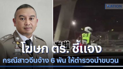 โฆษก ตร. ชี้แจงกรณีสาวจีน จ้าง 6,000 ให้ตำรวจนำขบวน | มอร์นิ่งเนชั่น | NationTV22