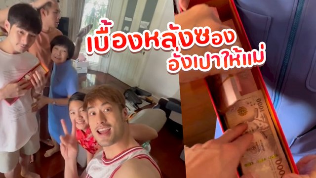 บอย ปกรณ์ แฉยับ หน่อง หลอกให้อั่งเปาแม่ซองหนาจนปิดไม่ได้ แต่ความจริงคือ..