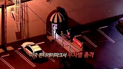 Download Video: [영상구성] LA 인근 총기 난사로 10명 사망…용의자 아시아계 남성