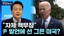 尹 '핵 보유' 발언에 선 그은 미국?...비핵화 강조 / YTN