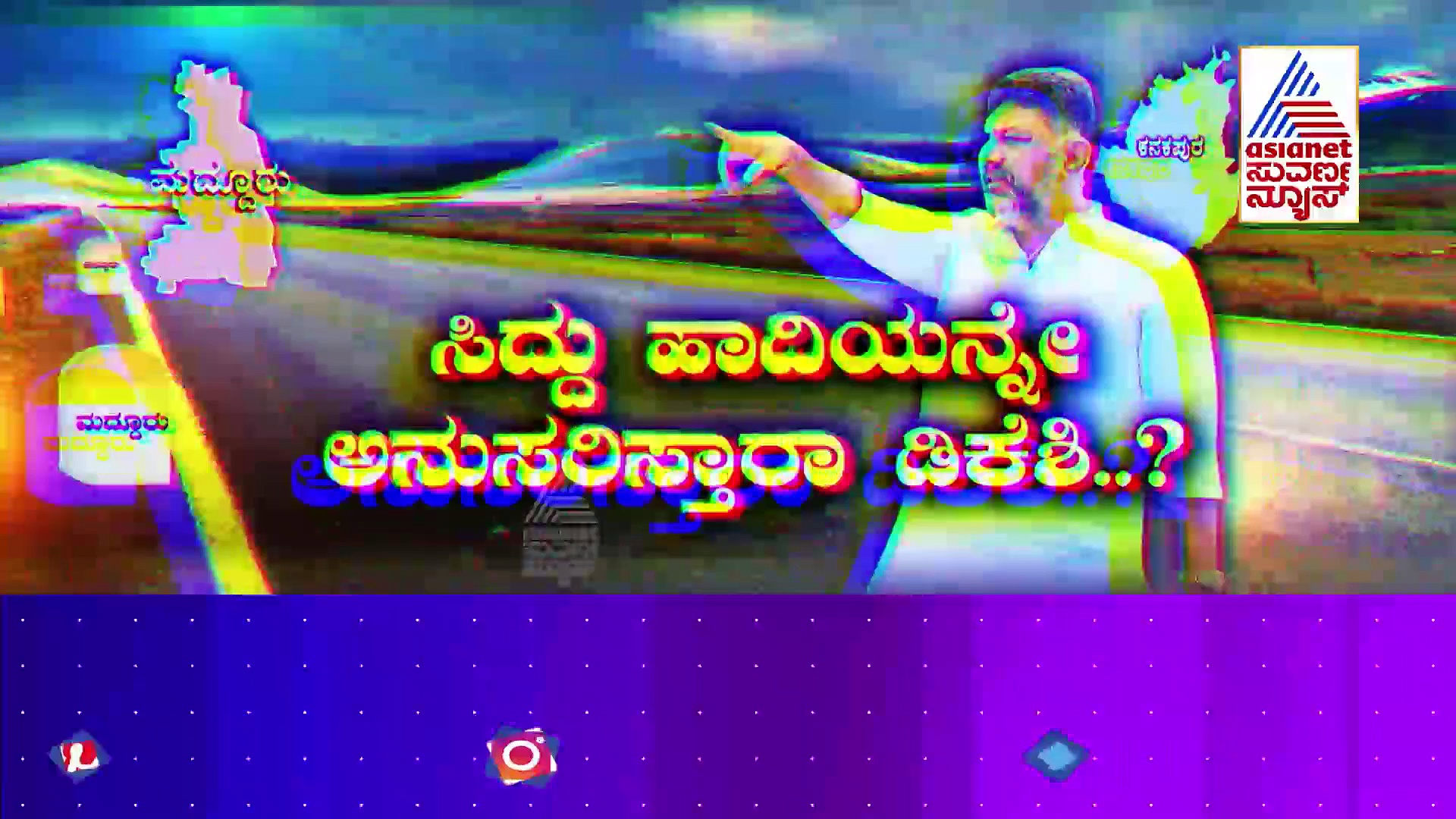 ಒಕ್ಕಲಿಗರ ಪ್ರಬಲ ನಾಯಕನಾಗಲು ಡಿಕೆಶಿ ಪ್ಲಾನ್: ಕನಕಪುರ ತೊರೆದು ಮದ್ದೂರಿನಿಂದ ಸ್ಪರ್ಧೆ?