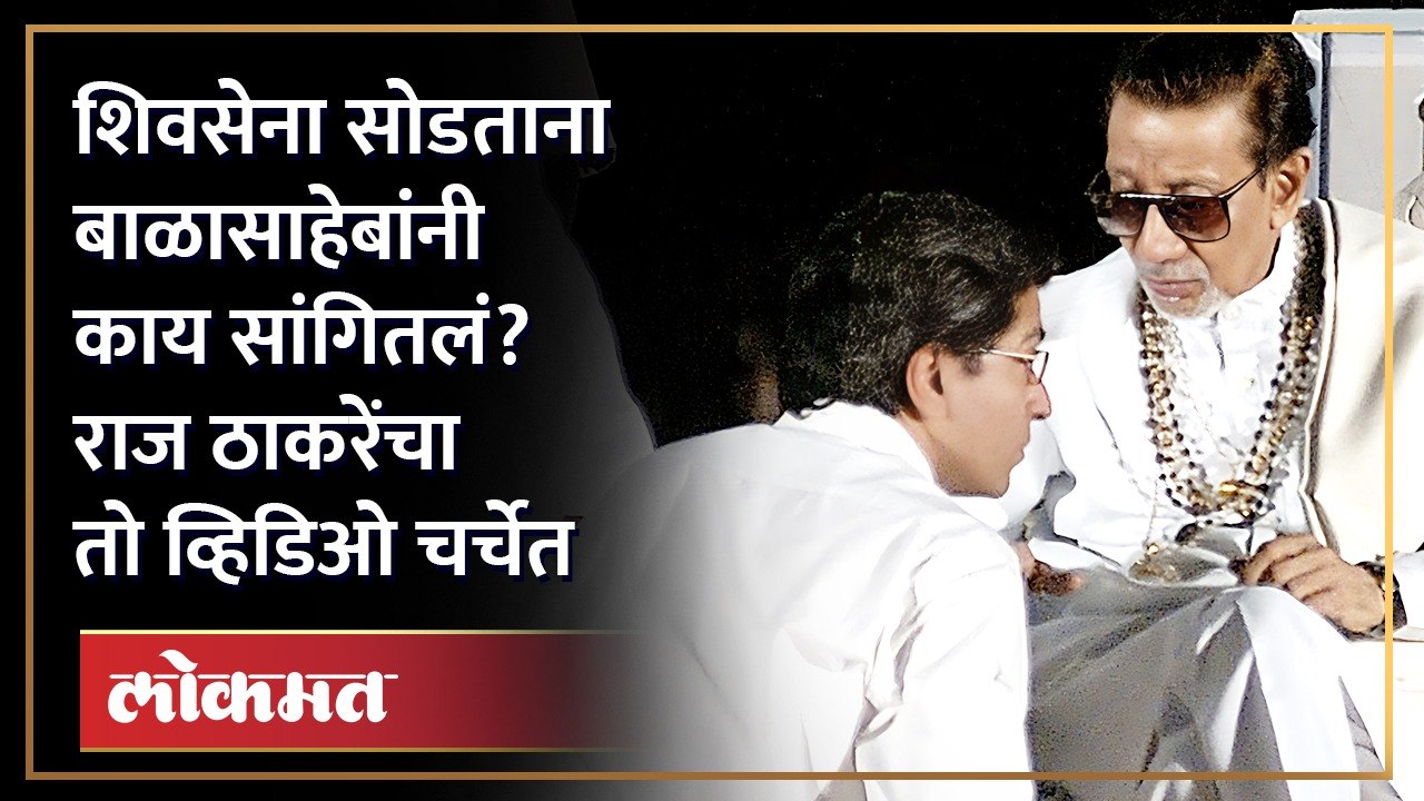बाळासाहेब ठाकरेंच्या जयंतीला राज ठाकरेंचा तो व्हिडिओ चर्चेत Raj thackeray | Balasaheb Thackeray