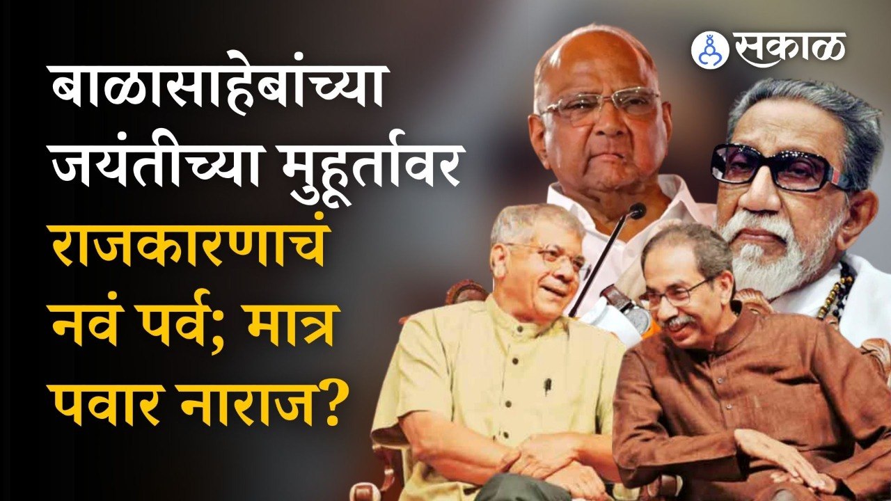 Shivsena-VBA Alliance: Thackeray आणि Ambedkar युतीच्या नव्या पॅटर्नची घोषणा । Maharashtra politics