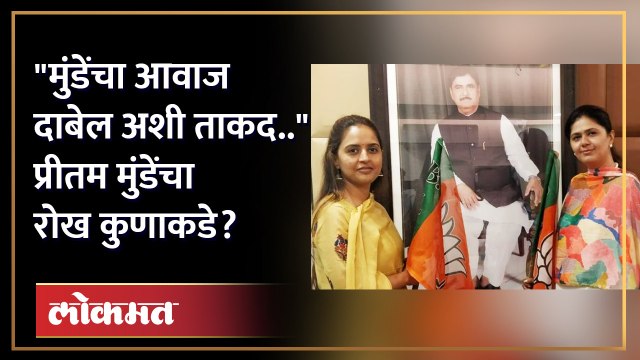 पंकजा मुंडेंच्या नाराजीची चर्चा, प्रीतम मुंडेंचे ते विधान चर्चेत Pankaja Munde upset | Pritam Munde