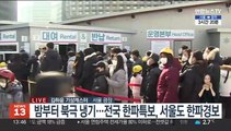 [날씨] 밤사이 북극 한기…내일 서울 -17도 최강 한파