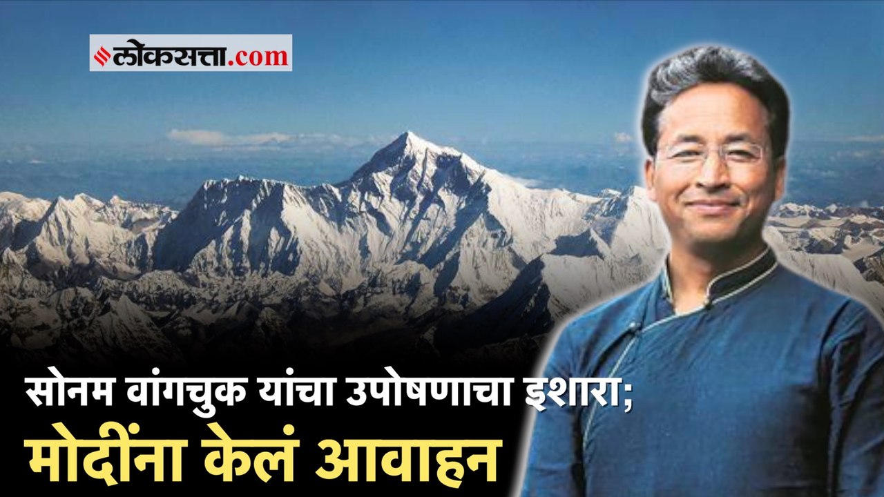 Sonam Wangchuk plan to sit on 5 day fast: सोनम वांगचुक यांनी लदाखसाठी मागितलं संरक्षण, पण का?