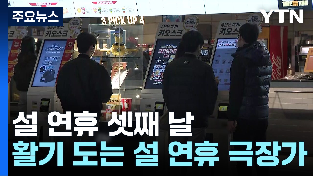 도심에서 즐기는 설 명절..."남은 연휴 영화관에서" / YTN