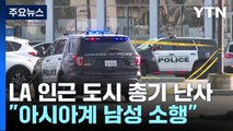 미국 LA서 총격사건 10명 사망...