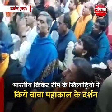 उज्जैन (मप्र): भारतीय क्रिकेट टीम के खिलाड़ियों ने किये बाबा महाकाल के दर्शन